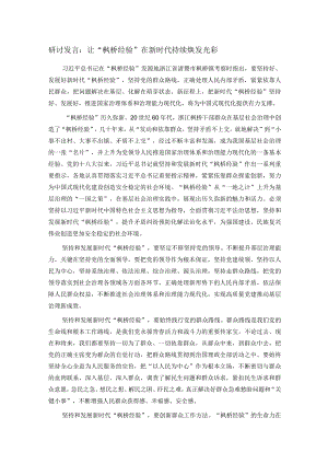 研讨发言：让“枫桥经验”在新时代持续焕发光彩.docx