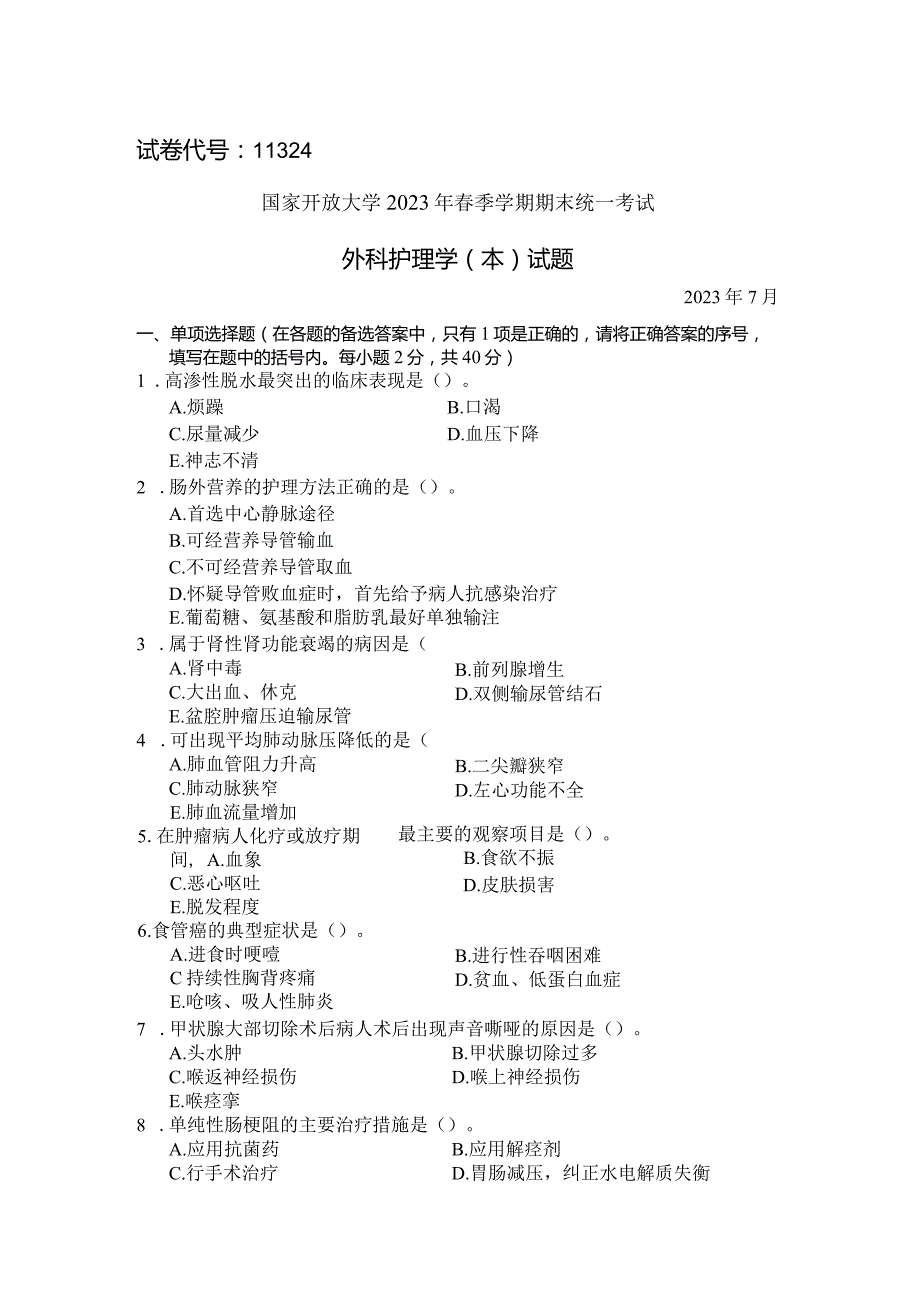 国家开放大学2023年7月期末统一试《11324外科护理学（本）》试题及答案-开放本科.docx_第1页