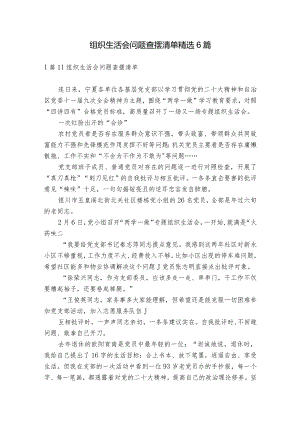 组织生活会问题查摆清单精选6篇.docx