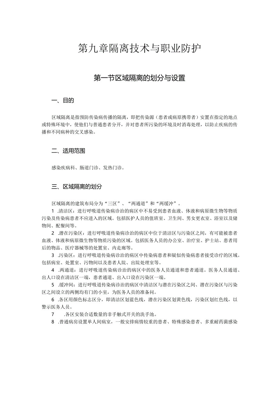 第九章隔离技术与职业防护.docx_第1页