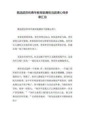 甄选团员和青年教育挺膺担当团课心得多章汇总.docx