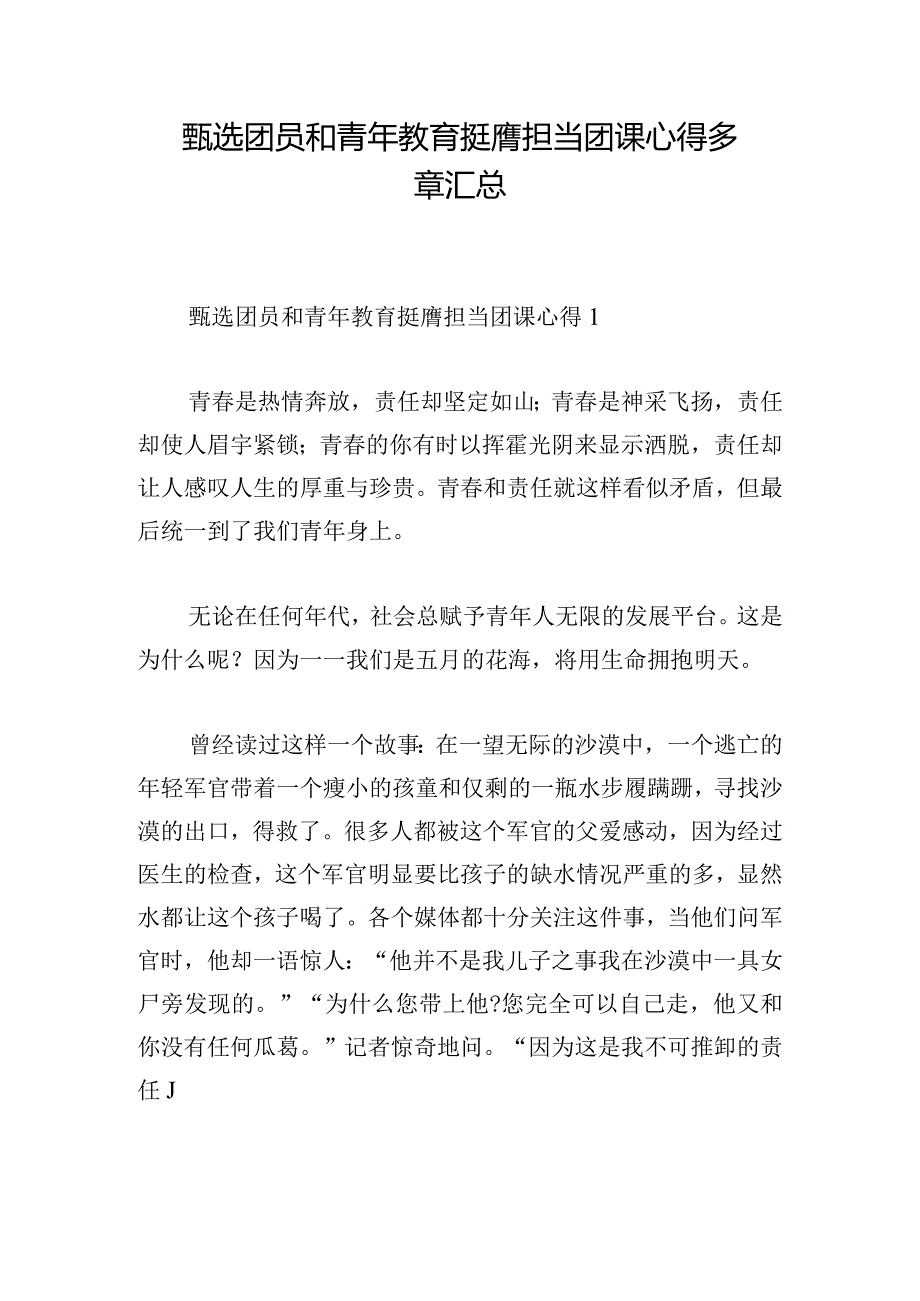 甄选团员和青年教育挺膺担当团课心得多章汇总.docx_第1页