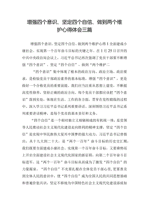 增强四个意识、坚定四个自信、做到两个维护心得体会三篇.docx