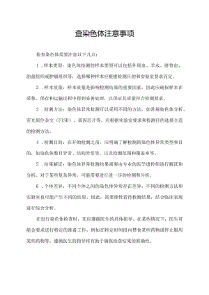 查染色体注意事项.docx