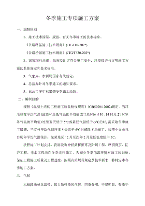 公路工程冬季施工方案.docx
