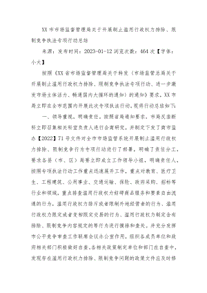 XX市市场监督管理局关于开展制止滥用行政权力排除、限制竞争执法专项行动总结.docx