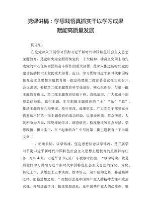 党课讲稿：学思践悟真抓实干 以学习成果赋能高质量发展.docx