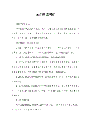 国企申请格式.docx