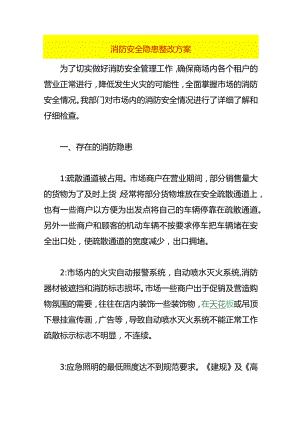 消防安全隐患整改方案.docx