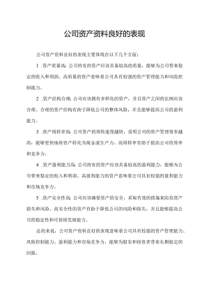 公司资产资料良好的表现.docx