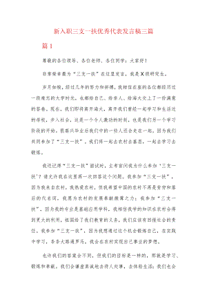 新入职三支一扶优秀代表发言稿三篇.docx