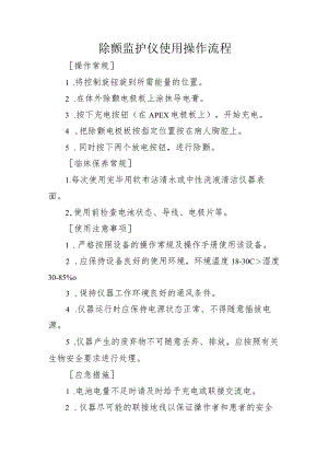 除颤监护仪使用操作流程.docx