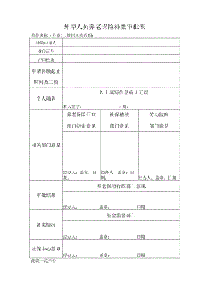 外埠人员养老保险补缴审批表（北京市）.docx