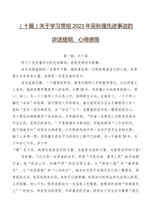 （十篇）关于学习贯彻2023年吴秋瑾先进事迹的讲话提纲、心得感悟.docx