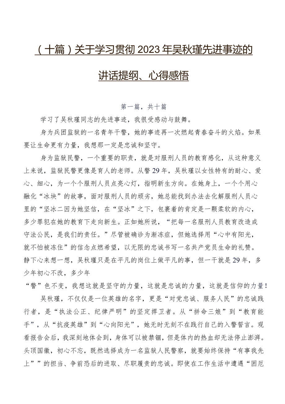 （十篇）关于学习贯彻2023年吴秋瑾先进事迹的讲话提纲、心得感悟.docx_第1页