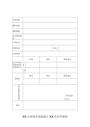 XX行业协会发起成立XX分会申请表（2023年）.docx