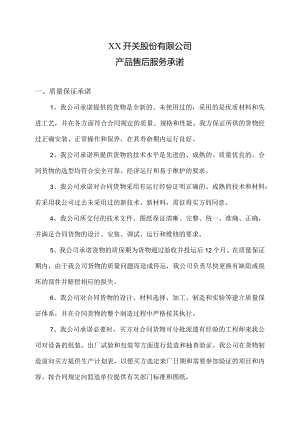XX开关股份有限公司产品售后服务承诺（2023年）.docx