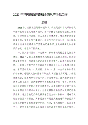 2023年党风廉政建设和全面从严治党工作总结.docx