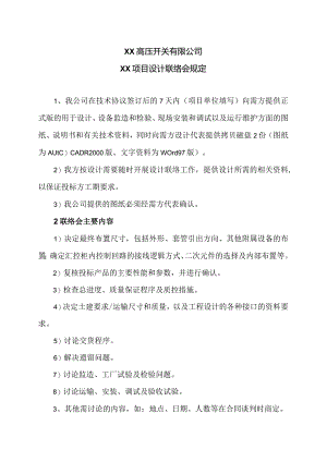 XX高压开关有限公司XX项目设计联络会规定（2023年）.docx