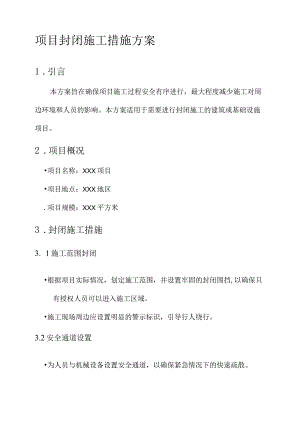 项目封闭施工措施方案.docx
