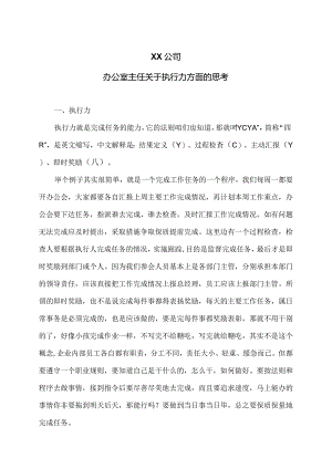 XX公司办公室主任关于执行力方面的思考（2023年）.docx