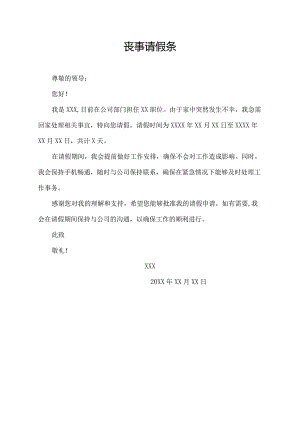 丧事请假条.docx