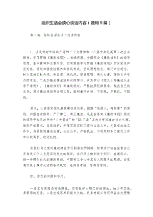 组织生活会谈心谈话内容(通用9篇).docx