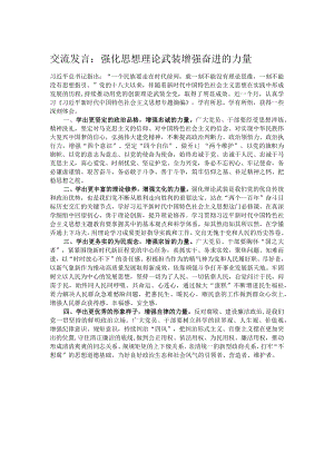 交流发言：强化思想理论武装 增强奋进的力量.docx