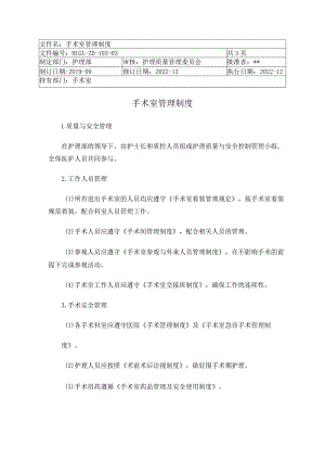 手术室管理制度.docx
