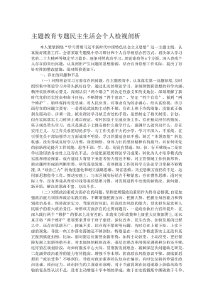 主题教育专题民主生活会个人检视剖析.docx