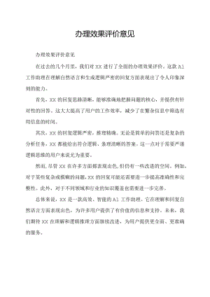 办理效果评价意见.docx