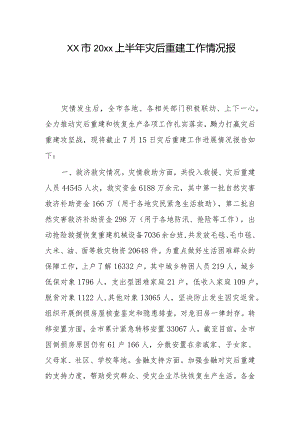 xx市20xx上半年灾后重建工作情况报告.docx