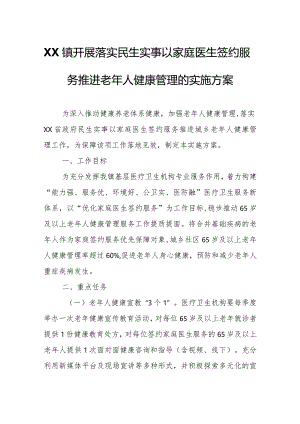 XX镇开展落实民生实事以家庭医生签约服务推进老年人健康管理的实施方案.docx