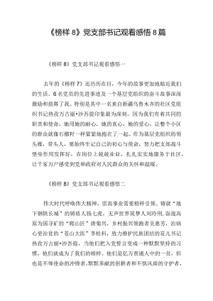 《榜样8》党支部书记观看感悟8篇.docx