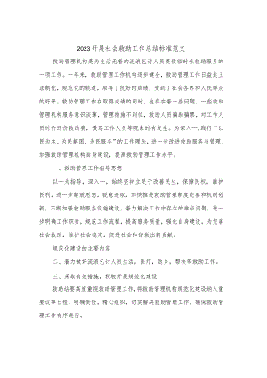 2023开展社会救助工作总结标准范文(二篇).docx