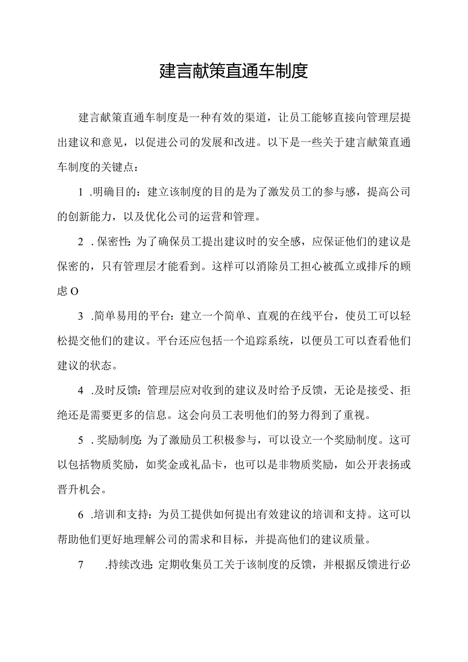 建言献策直通车制度.docx_第1页