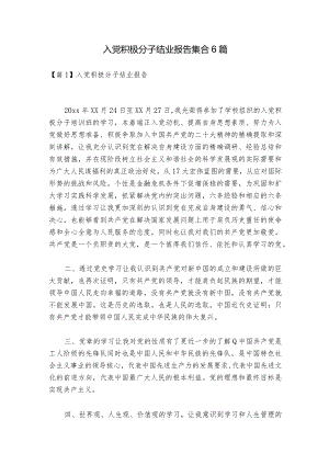 入党积极分子结业报告集合6篇.docx