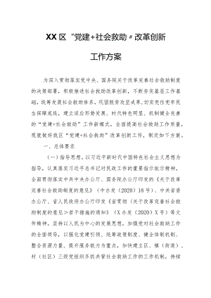 XX区“党建+社会救助”改革创新工作方案.docx