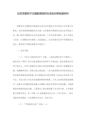 社区党委班子主题教育组织生活会对照检查材料.docx