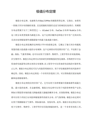 极值分布定理.docx