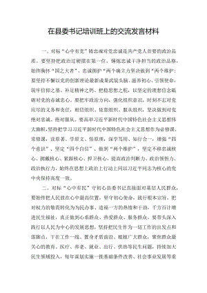 在县委书记培训班上的交流发言材料.docx
