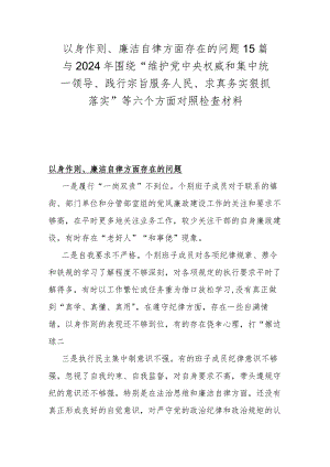 以身作则、廉洁自律方面存在的问题15篇与2024年围绕“维护党央权威和集中统一领导、践行宗旨服务人民、求真务实狠抓落实”等六个方面对照检查材料.docx