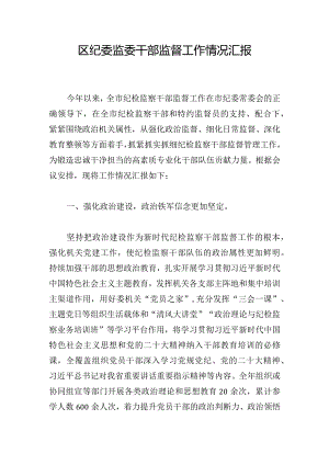 区纪委监委干部监督工作情况汇报.docx