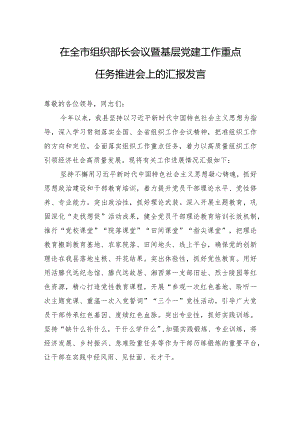 在全市组织部长会议暨基层党建工作重点任务推进会上的汇报发言.docx