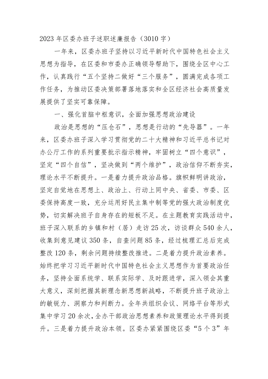 2023年区委办班子述职述廉报告.docx_第1页