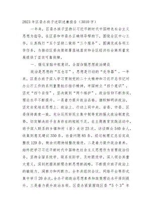 2023年区委办班子述职述廉报告.docx