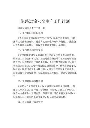 道路运输安全生产工作计划.docx