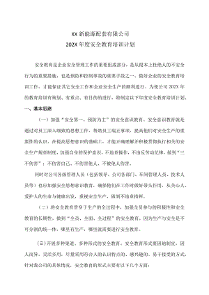 XX新能源配套有限公司202X年度安全教育培训计划（2023年）.docx