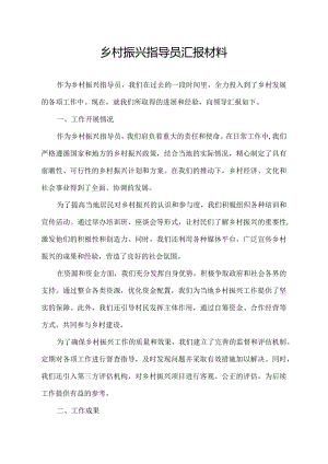 乡村振兴指导员汇报材料.docx