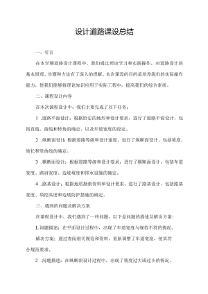 设计道路课设总结.docx
